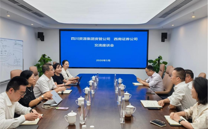 深化交流相助，，，共促协同生长 资管公司与西南证券举行座谈交流会 四川拉斯维加斯3133cc集团资管公司