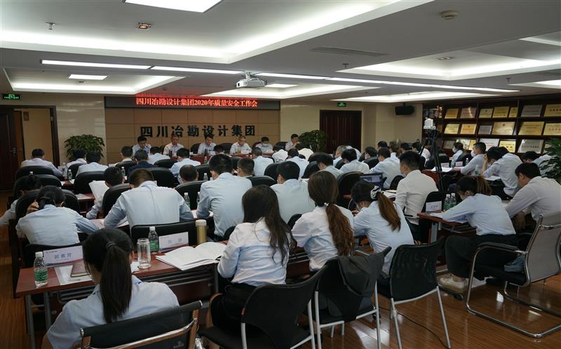 四川省冶勘设计集团召开2020年清静生产事情会