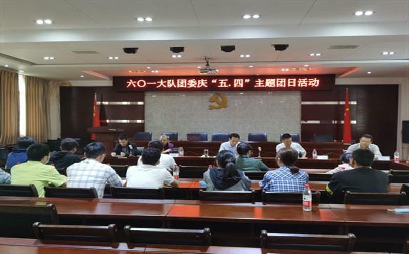 六〇一大队开展“学习伟大抗疫精神 争当新时代优异青年”庆“五·四”主题团日活动