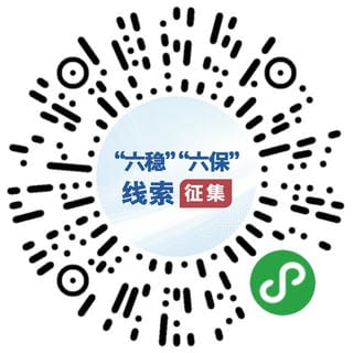 国务院“互联网+督查”平台果真征集关于“六稳”“六保”政策步伐落实的问题线索和意见建议_行业资讯_新闻中心_拉斯维加斯3133cc有限责任公司