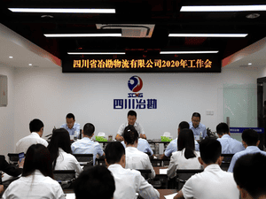 四川省冶勘物流有限公司 召开2020年岁情会_协同多元工业_工业生长_拉斯维加斯3133cc有限责任公司