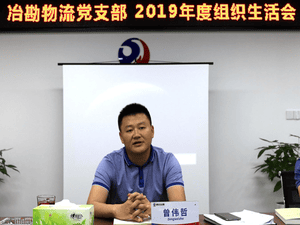 中共四川省冶勘物流有限公司支部委员会 召开2019年度组织生涯会_协同多元工业_工业生长_拉斯维加斯3133cc有限责任公司