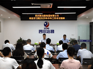 ?四川省冶勘物流有限公司 转达学习局2020年半年岁情聚会精神_协同多元工业_工业生长_拉斯维加斯3133cc有限责任公司