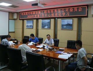 华锋公司召开党委中心组理论学习会学习钻研省委十一届七次全会精神_红色堡垒_党建群团_拉斯维加斯3133cc有限责任公司