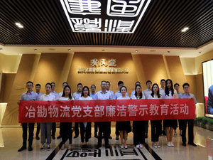 四川省冶勘物流有限公司组织开展警示教育活动_协同多元工业_工业生长_拉斯维加斯3133cc有限责任公司