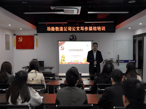 冶勘物流开展公牍写作基础培训_协同多元工业_工业生长_拉斯维加斯3133cc有限责任公司
