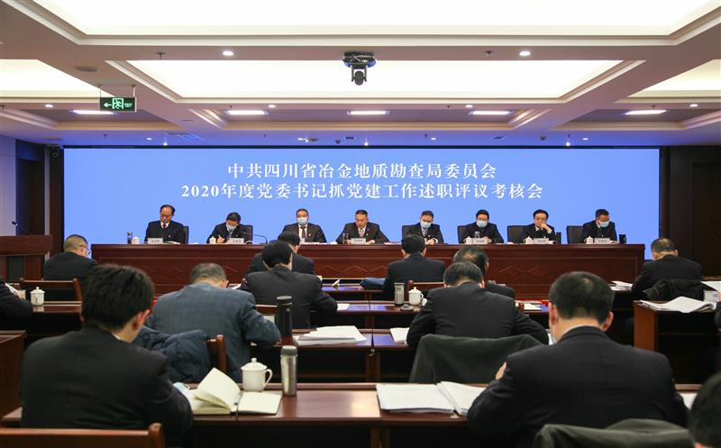 省冶金地质勘查局召开2020年度党委书记抓党建事情述职评议审核会