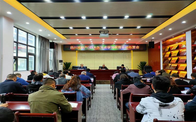 六0四大队召开党史学习教育安排安排会