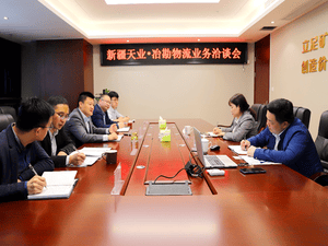 冶勘物流与新疆天业集团开展营业洽谈_协同多元工业_工业生长_拉斯维加斯3133cc有限责任公司