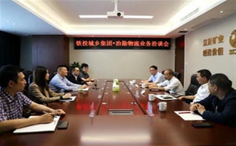 冶勘物流与铁投城乡集团开展营业洽谈