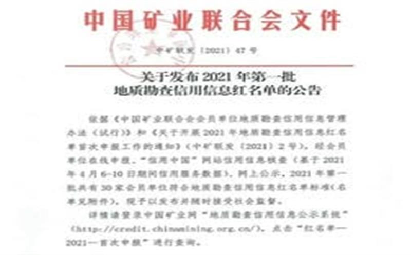 华锋钻探乐成入选2021年第一批   地质勘查信用信息红名单