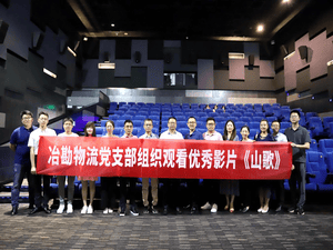 冶勘物流党支部组织寓目优异扶贫影片《山歌》_红色堡垒_党建群团_拉斯维加斯3133cc有限责任公司