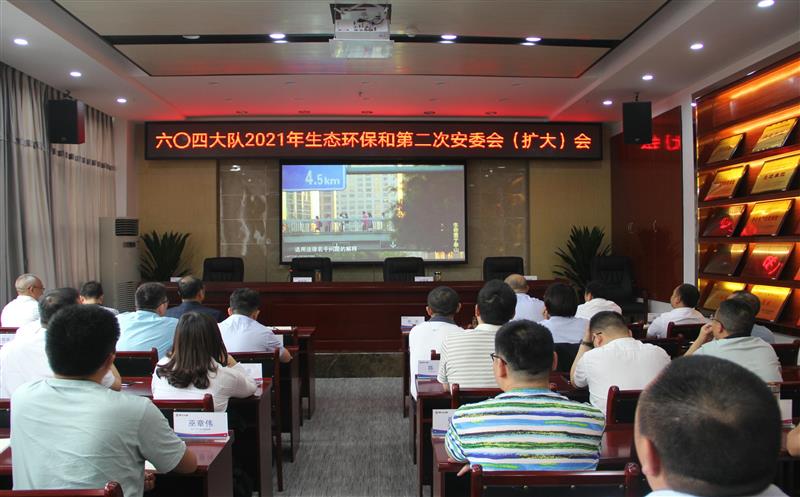 六〇四大队召开2021年生态环保和笫二次安委（扩大）会