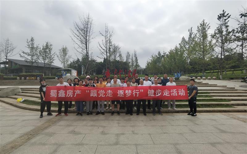 蜀鑫房产公司开展“跟党走 逐梦行”健步走秋游活动