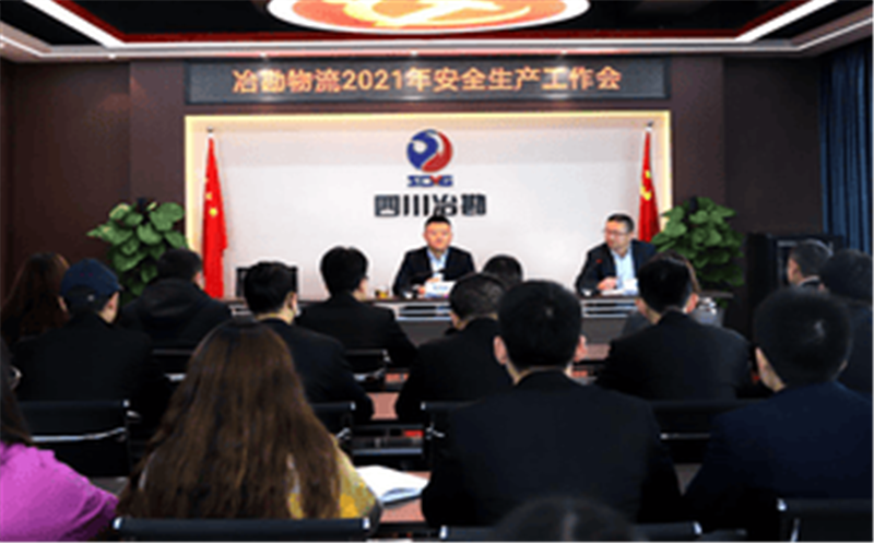 冶勘物流公司召开2021年清静生产事情会