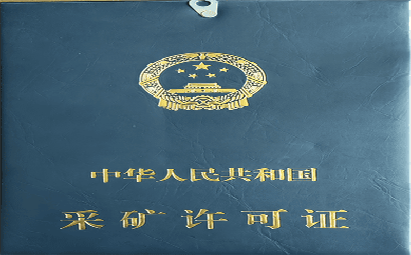 局属青羊矿业再获采矿允许证