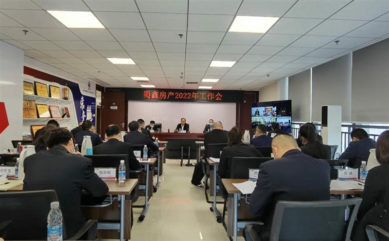 务实继续 立异进取——蜀鑫房产召开2022年岁情会