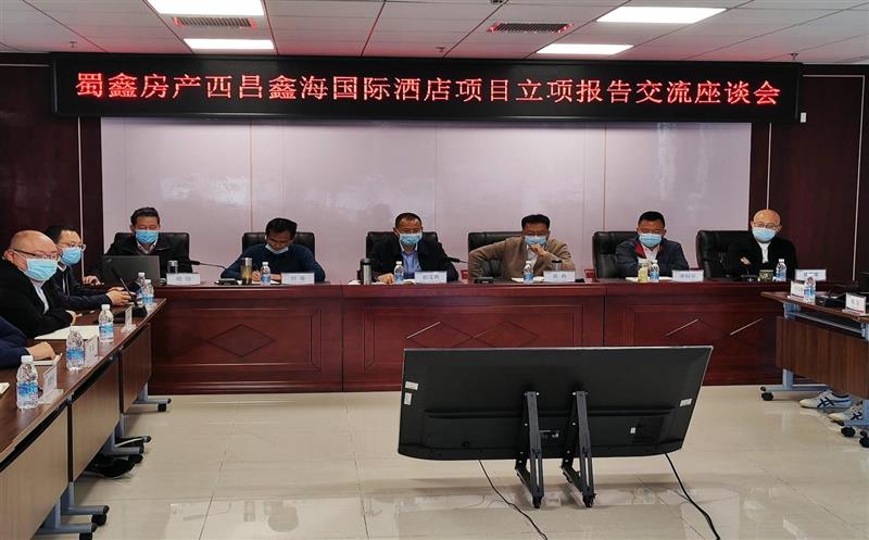 蜀鑫房产召开鑫海国际18#星级旅馆立项报告交流钻研会