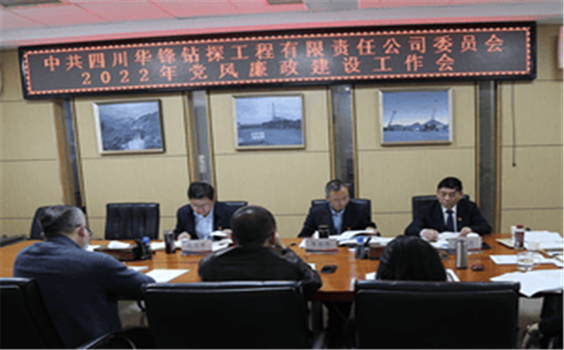 华锋公司召开2022年党风廉政建设事情会