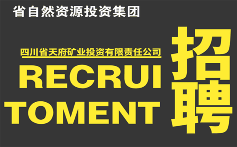 四川省天府矿业投资有限责任公司在集团内部的招聘通告
