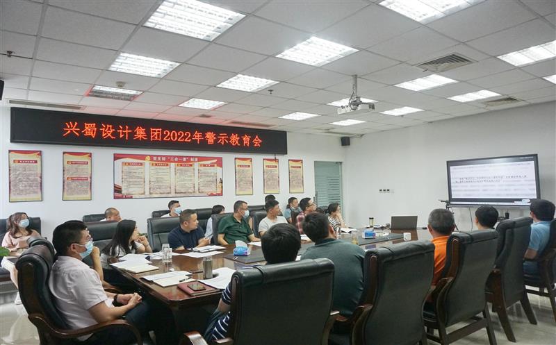 弘扬优异家风，，，，筑牢清廉防线 ——兴蜀设计集团开展家风警示教育