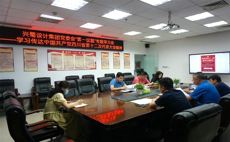 兴蜀设计集团认真落实党委会“第一议题”制度，，深入学习转达中国共产党四川省第十二次代表大会精神