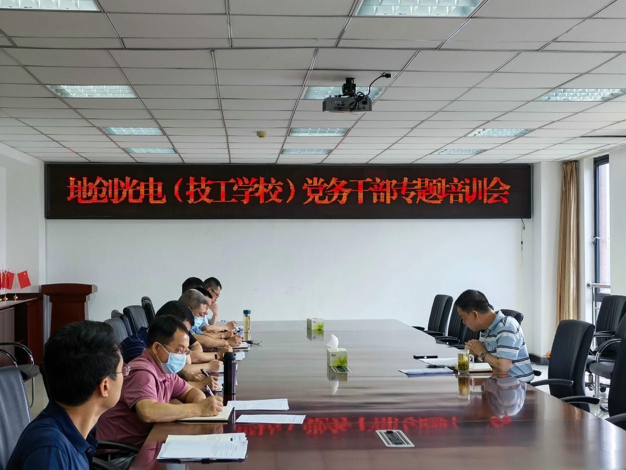 地创光电（技工学校）开展党务干部党建事情营业知识专题培训_红色堡垒_党建群团_拉斯维加斯3133cc有限责任公司