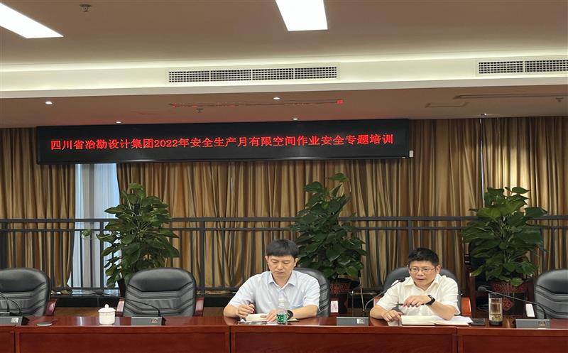 小心有限空间 守护生命清静  ——四川冶勘设计集团开展2022年清静生产月有限空间作业清静专题培训