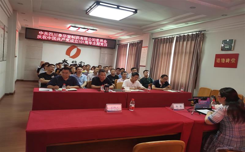泰华堂制药党委开展庆祝中国共产党建设101周年主题党日活动