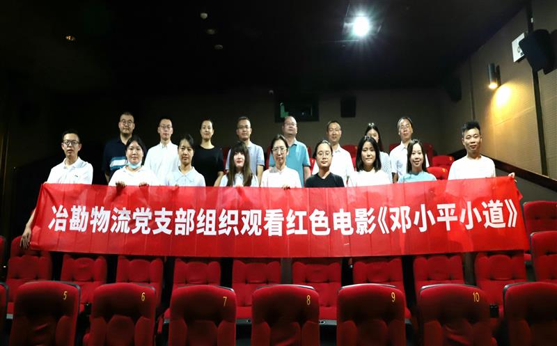 冶勘物流党支部组织开展红色影戏党课活动