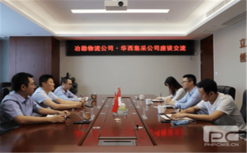 华西集采数字物贸准备事情组到公司开展座谈交流
