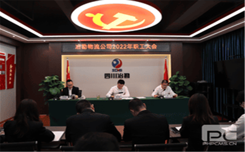 冶勘物流公司召开2022年职工大会