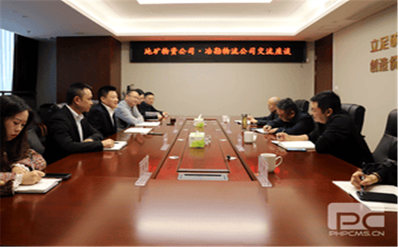 冶勘物流公司与地矿物资公司举行座谈