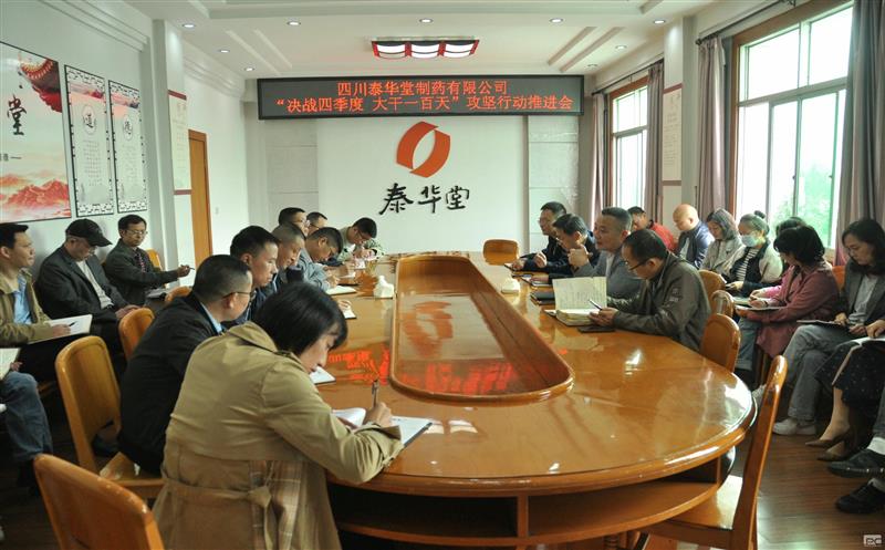 泰华堂制药召开“决战四序度 大干一百天”攻坚行动推进会