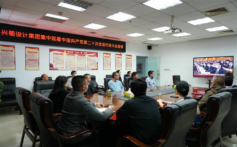 兴蜀设计集团集中寓目中国共产党第二十次天下代表大会开幕式直播