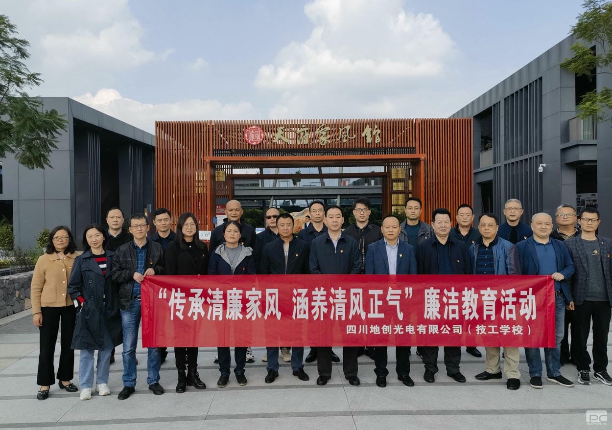 传承清廉家风，，，修养清风正气——地创光电（技工学校）组织开展专题清廉教育活动_红色堡垒_党建群团_拉斯维加斯3133cc有限责任公司