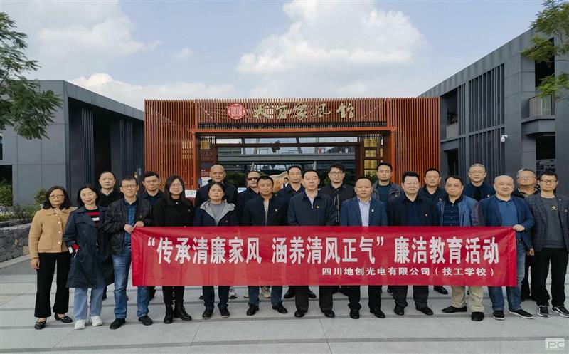 传承清廉家风，，，，修养清风正气——地创光电（技工学校）组织开展专题清廉教育活动