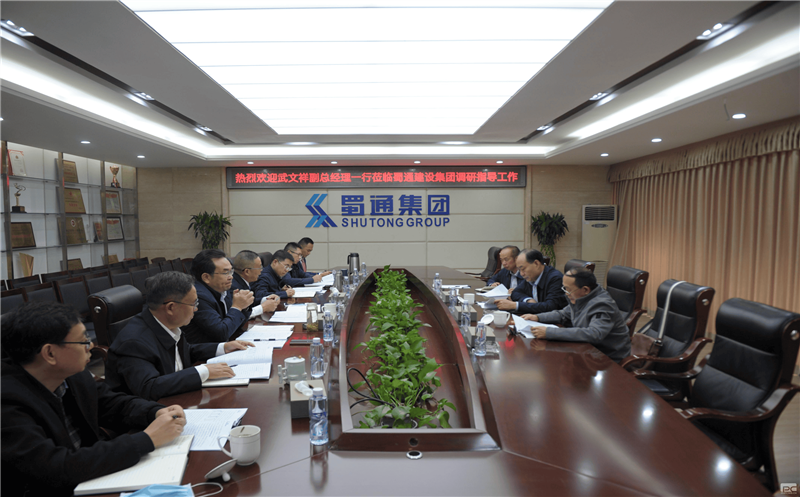 武文祥一行莅临蜀通建设集团调研指导事情