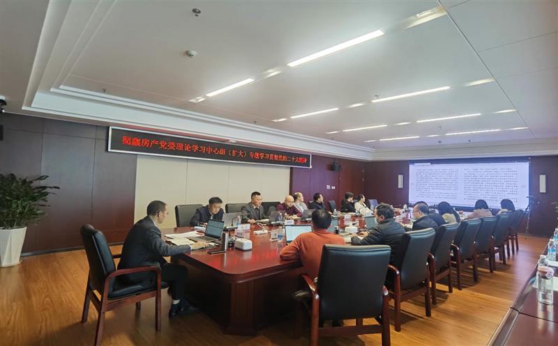 蜀鑫房产党委召开党委理论学习中心组（扩大）聚会专题学习贯彻党的二十大精神