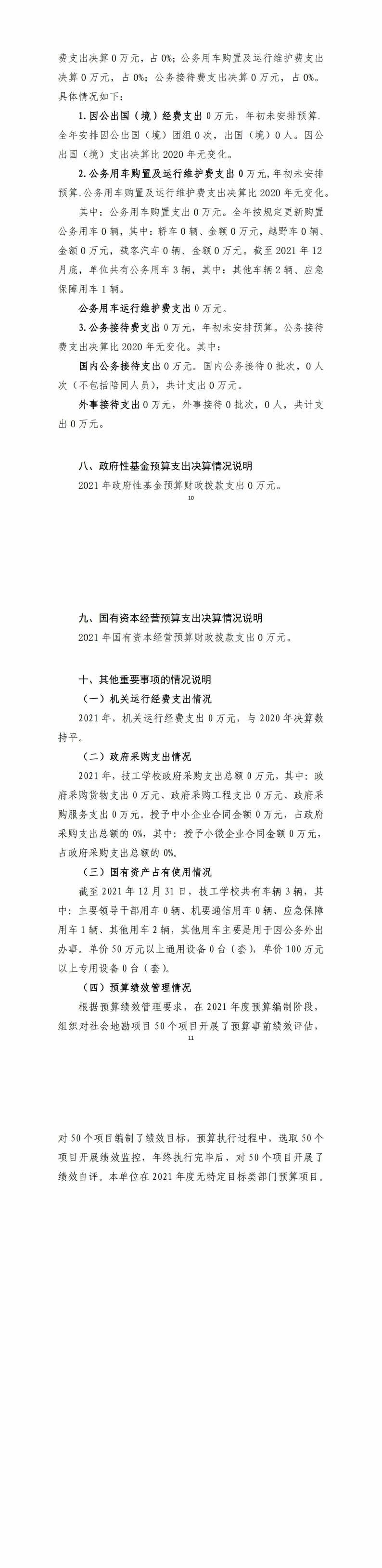 2021年度四川省冶金地质技工学校单位决算_财务预决算_信息果真_拉斯维加斯3133cc有限责任公司