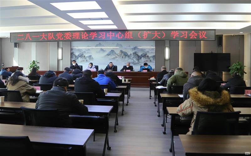 二八一大队召开党委理论学习中心组（扩大）学习聚会 