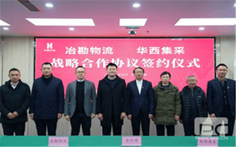 冶勘物流与华西集采签署战略相助协议