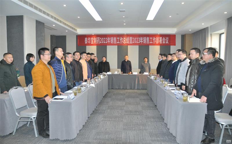 泰华堂制药召开2022年销售事情总结暨2023年销售事情安排聚会