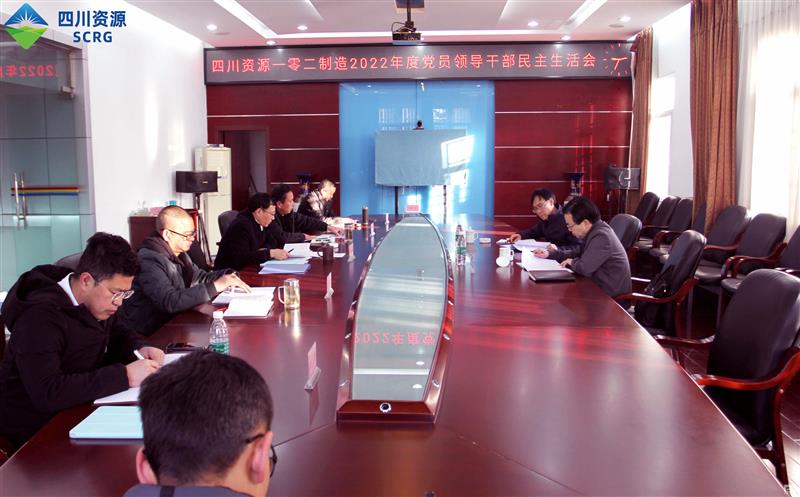 102厂党委召开2022年度党员向导干部民主生涯会