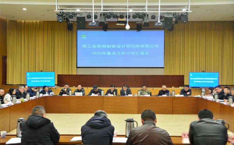 收心归位鼓劲头  凝心聚力谋新篇——核西南院召开2023年重点事情妄想汇报会