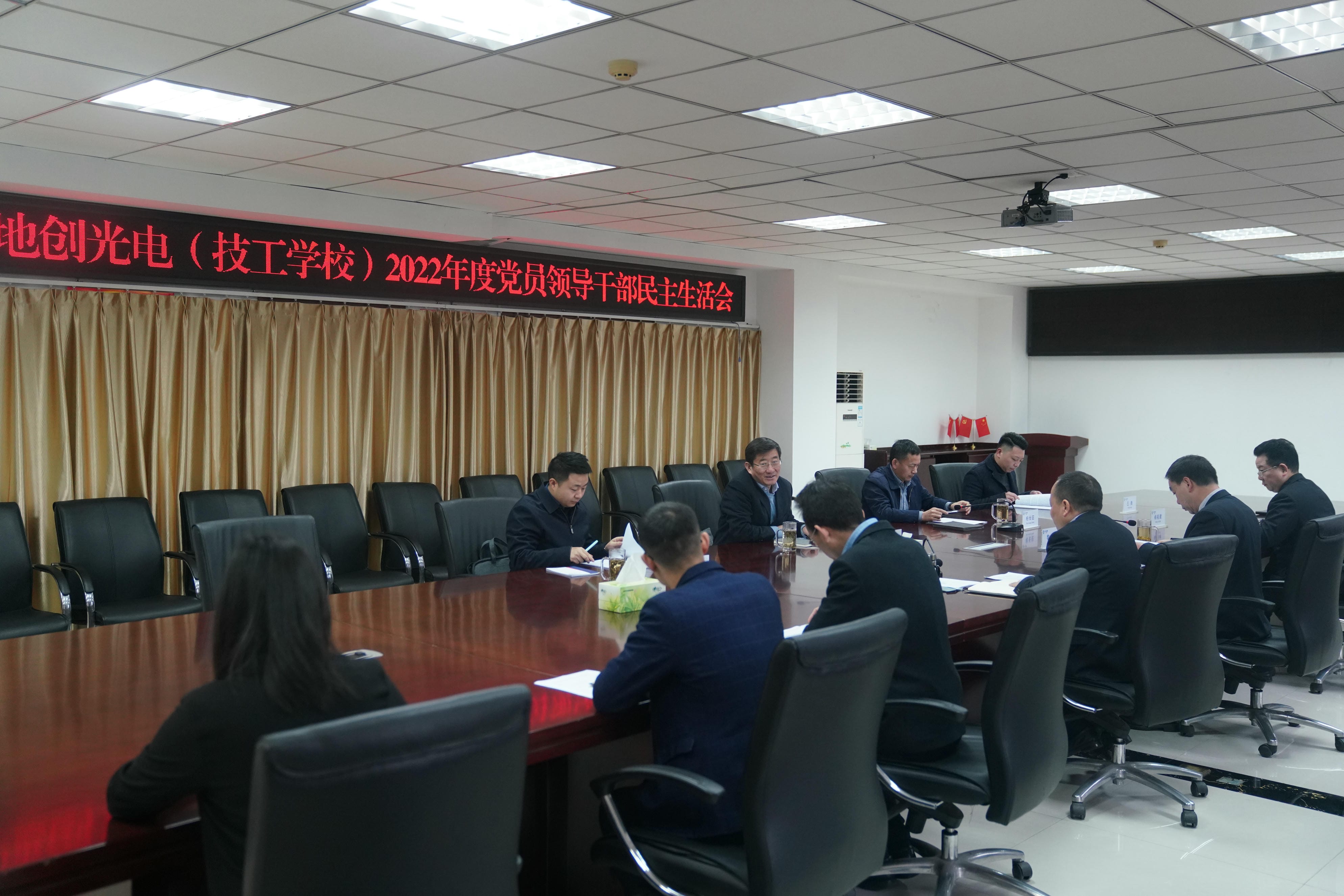 地创光电(技工学校)召开2022年度党员向导干部民主生涯会_下层动态_新闻中心_拉斯维加斯3133cc有限责任公司