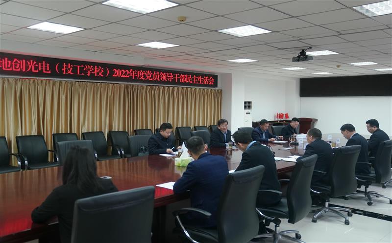 地创光电(技工学校)召开2022年度党员向导干部民主生涯会