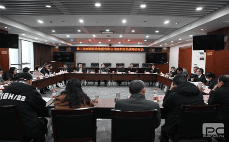 核工业西南建设集团召开刷新生长战略钻研会