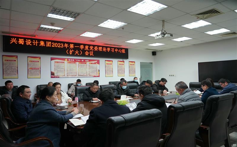兴蜀设计集团召开2023年第一季度党委理论学习中心组（扩大）聚会