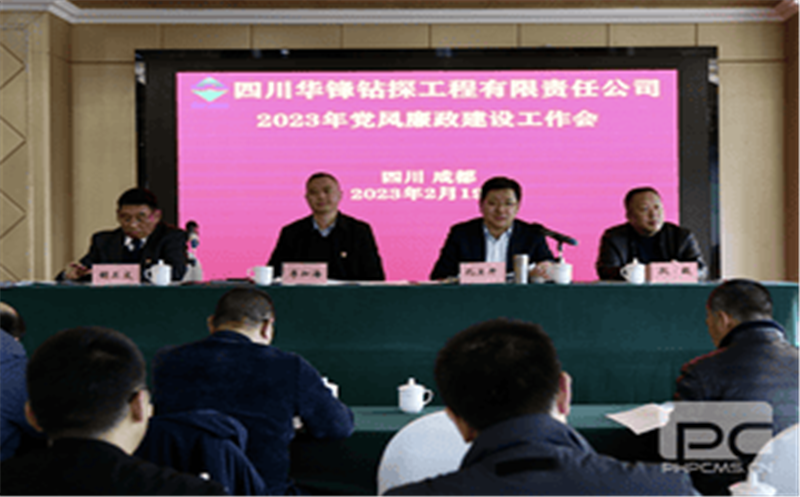 华锋钻探党委召开2023年党风廉政建设事情会